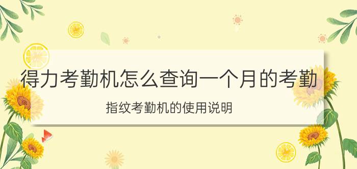 得力考勤机怎么查询一个月的考勤 指纹考勤机的使用说明？